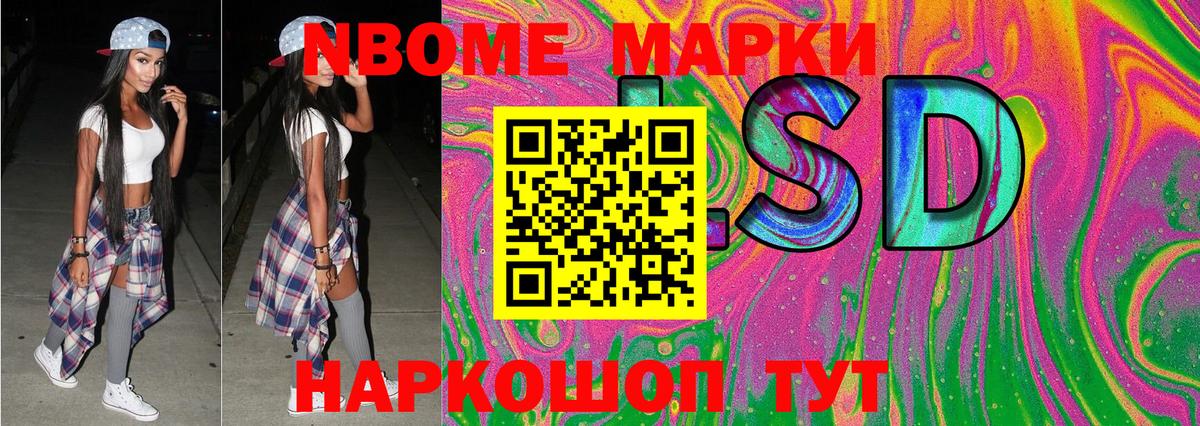 Марки NBOMe 1,8мг Миасс
